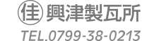 興津製瓦所 TEL.0799-38-0213